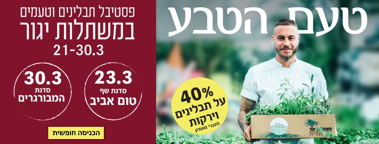 פסטיבל טעם הטבע